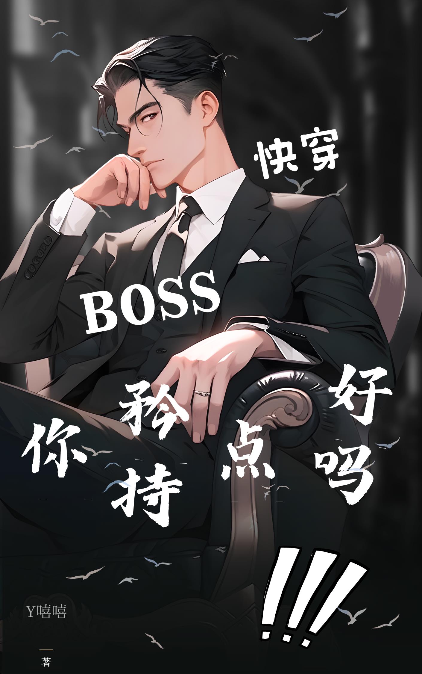 boss[快穿