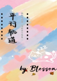 平行轨道(异国恋)作者:Blossom